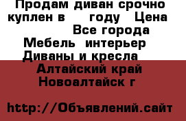 Продам диван срочно куплен в 2016году › Цена ­ 1 500 - Все города Мебель, интерьер » Диваны и кресла   . Алтайский край,Новоалтайск г.